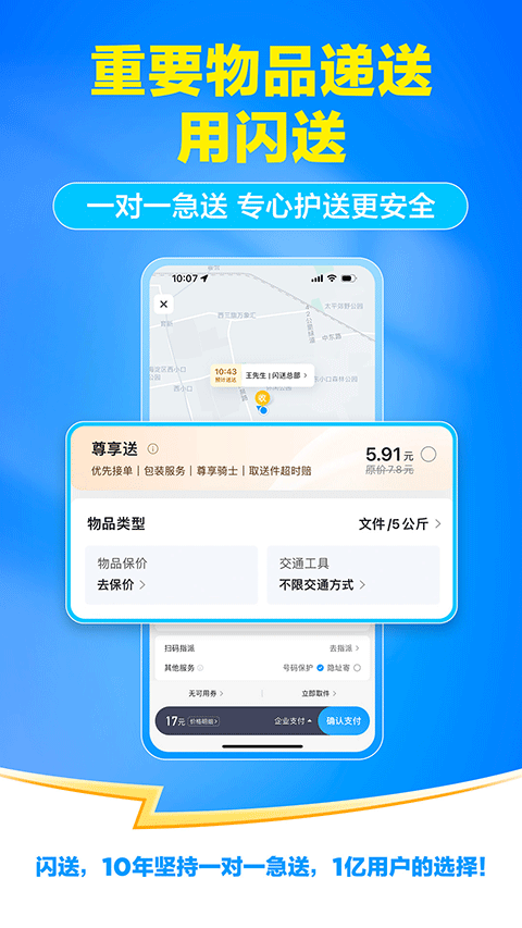 闪送一对一急送app v6.8.32安卓版