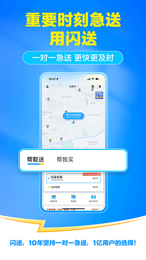闪送一对一急送app v6.8.40安卓版