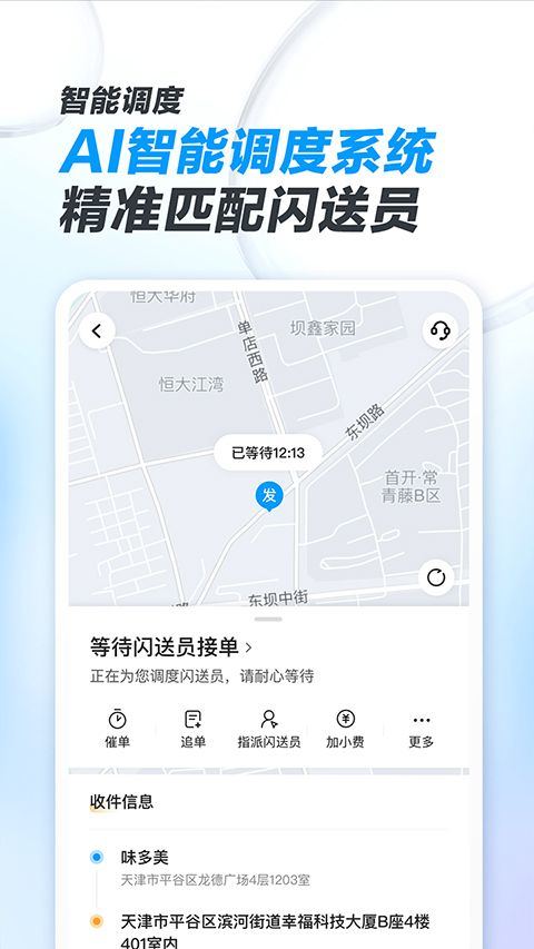 闪送商家版app v4.5.70安卓版