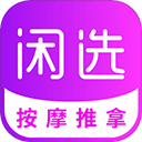 闲选按摩app v2.5.9安卓版