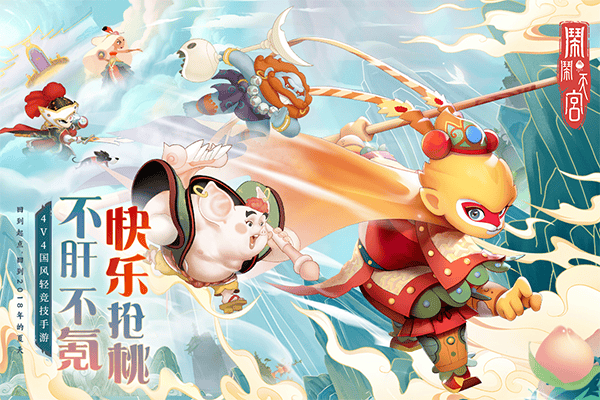 闹闹天宫九游版 v10.6.1安卓版
