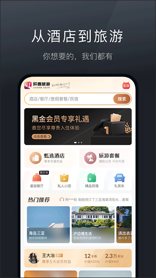 阡鹿旅游app 9.0.14