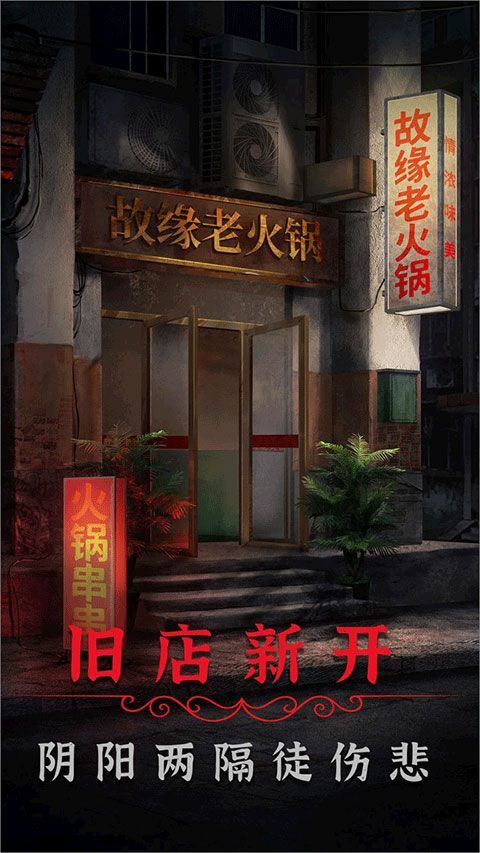 阴阳锅2同心劫官方版 v2.2安卓版