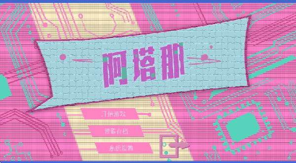 阿塔那游戏(Atana) v1.0 最新版