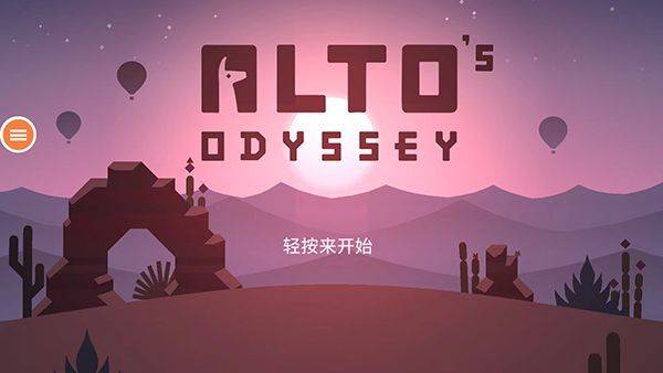 阿尔托的奥德赛官方正版 v1.0.42安卓版