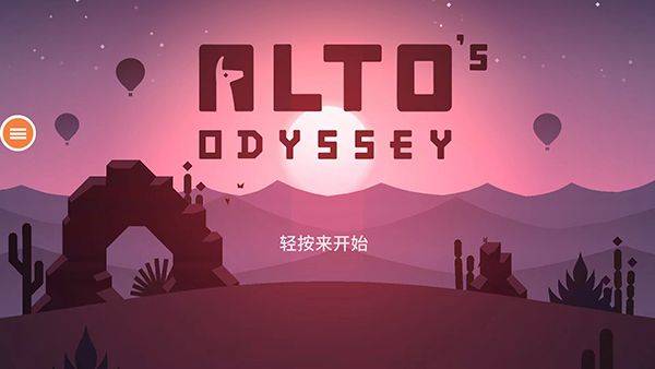阿尔托的奥德赛官方正版 v1.0.42安卓版