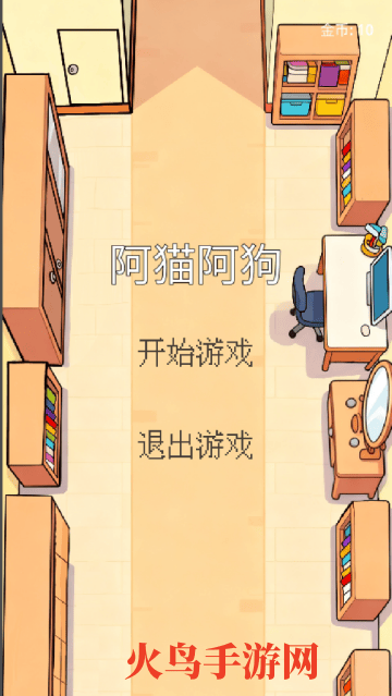 阿猫阿狗游戏 阿猫阿狗游戏