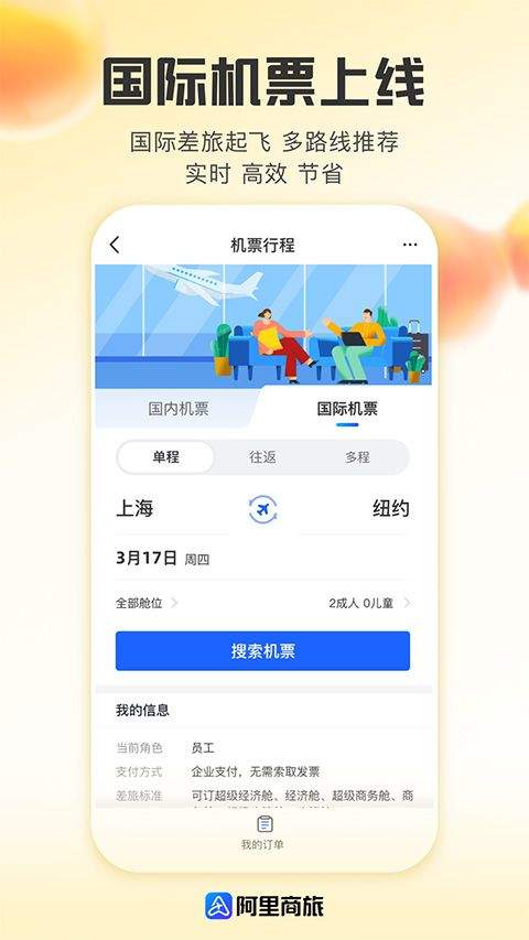 阿里商旅app v1.9.5.101安卓版