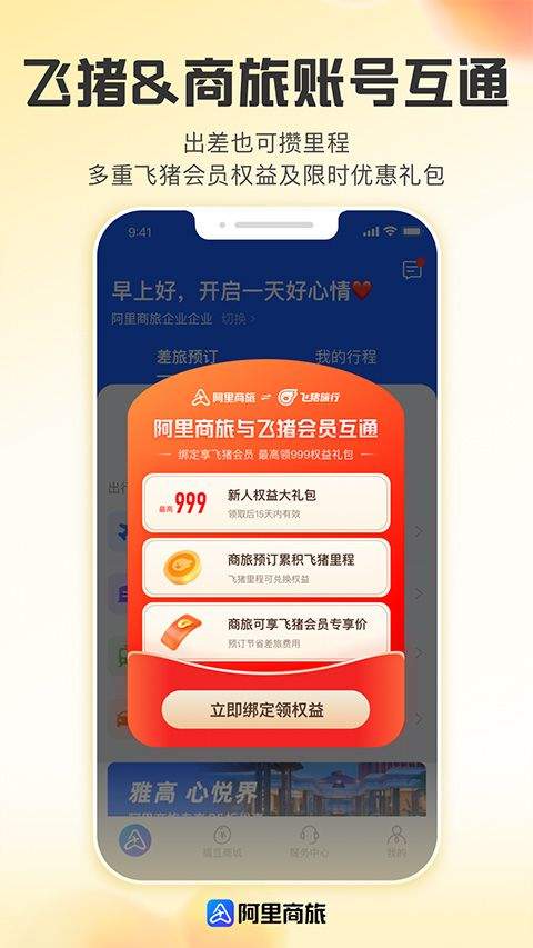 阿里商旅app v1.9.5.101安卓版