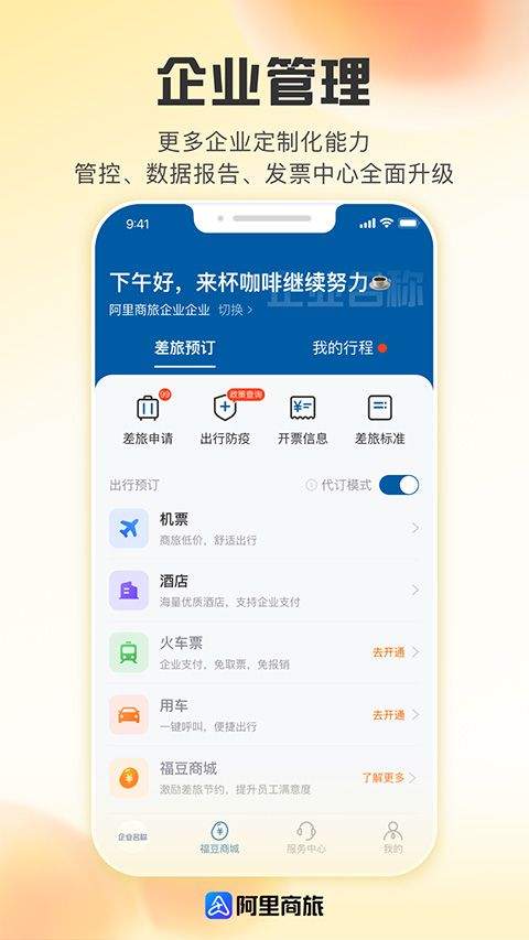 阿里商旅app v1.9.5.101安卓版