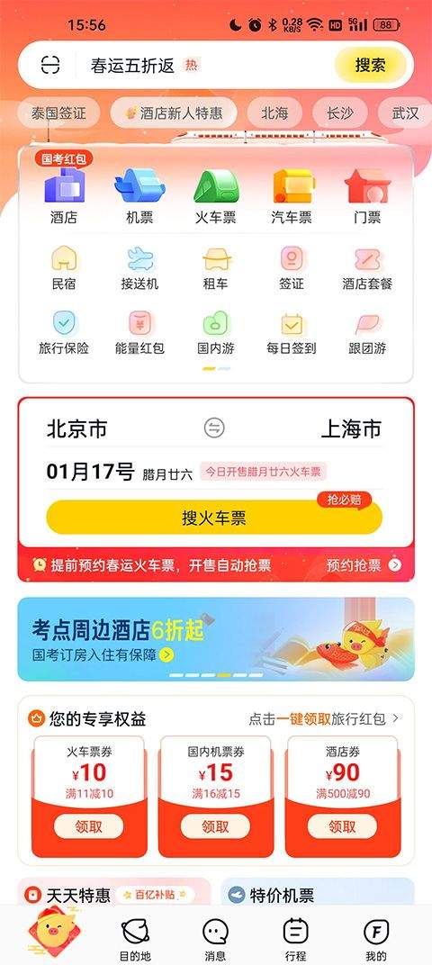 阿里旅行app v9.10.49.104安卓版