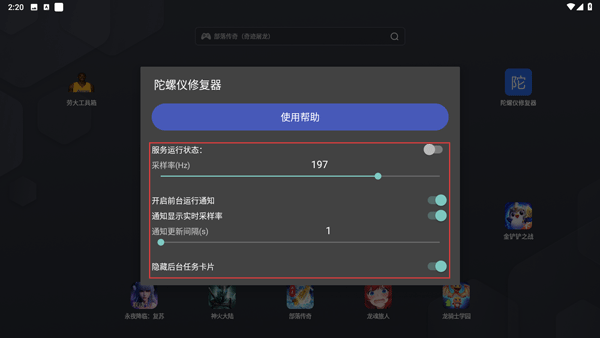 陀螺仪修复器7.0官方版 安卓版