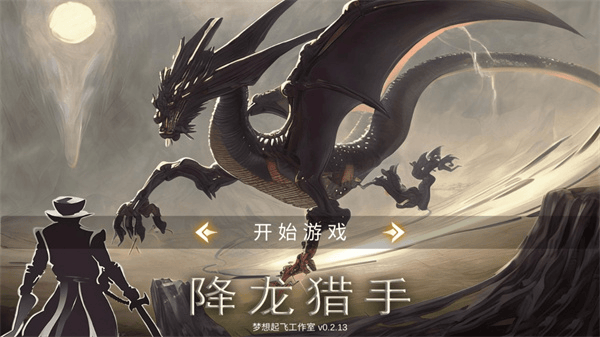 降龙猎手手游官方版 v2026.02.12安卓版