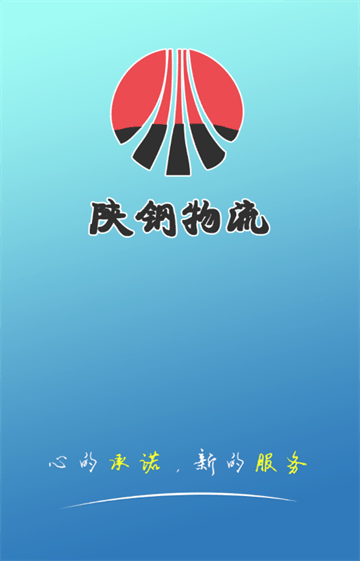 陕钢物流安卓版 陕钢物流安卓版