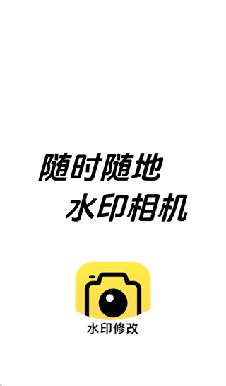 随时随地水印相机安卓版下载安装最新版本 v1.5.0 手机版