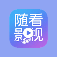 随看影视追剧app v3.2.0 最新版