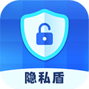 隐私盾app v2.1.0安卓版