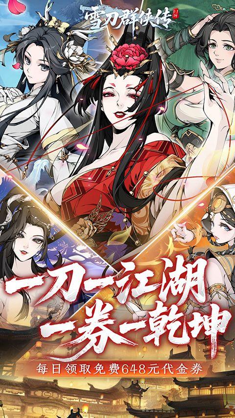 雪刀群侠传手游官方版 v2.0.0安卓版
