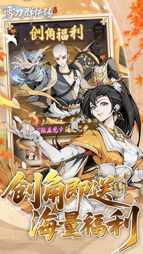 雪刀群侠传手游官方版 v2.0.0安卓版