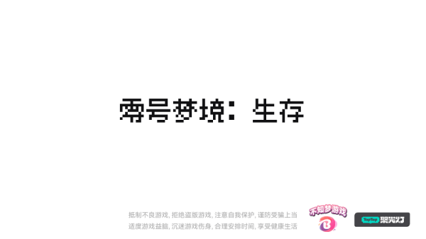 零号梦境生存小游戏 零号梦境生存小游戏