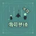零号梦境生存小游戏 v0.0.1 中文版