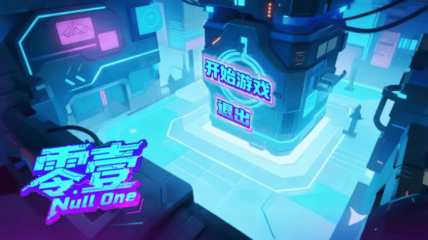 零壹·Null One游戏 零壹·Null One游戏