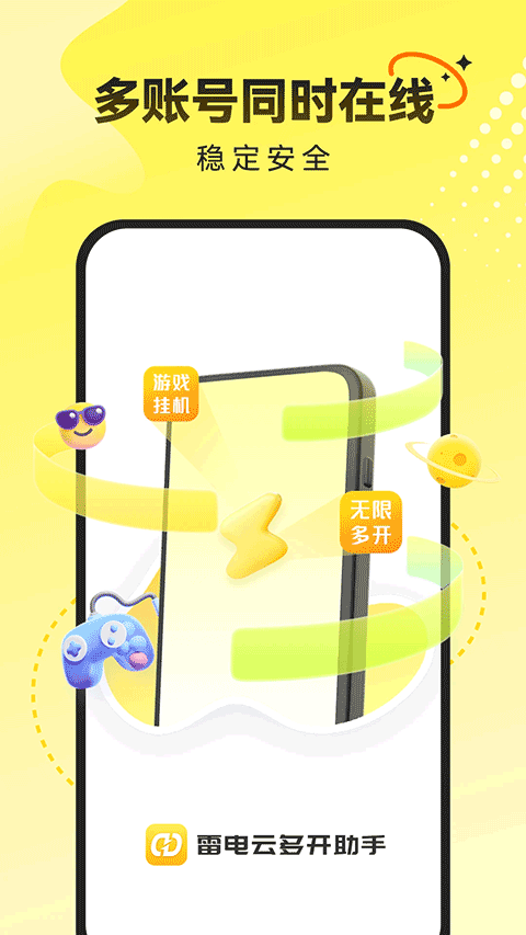 雷电云多开助手app v1.1.3安卓版