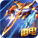 雷电战机2016雷霆版 v5.5.0安卓版