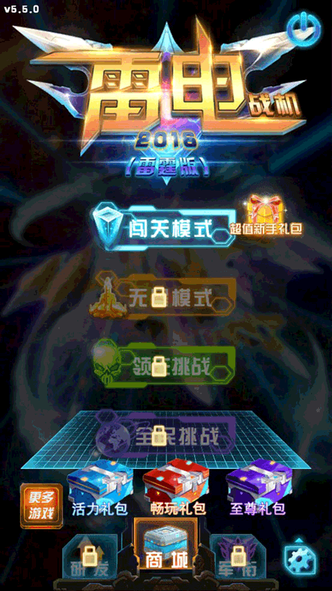雷电战机2016雷霆版 v5.5.0安卓版