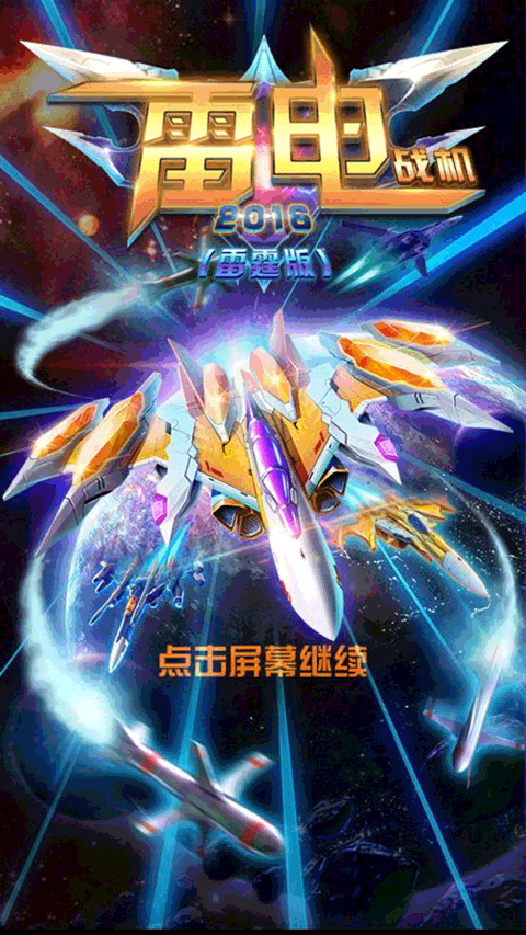 雷电战机2016雷霆版 v5.5.0安卓版