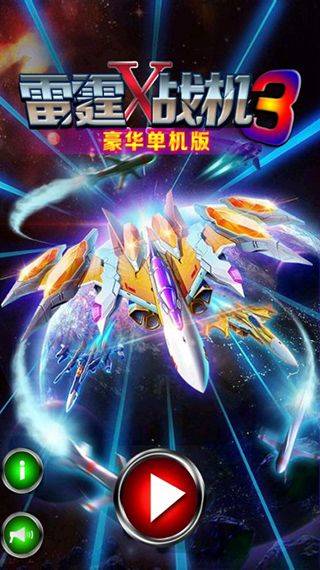 雷霆战机3手机版 v3.4.7安卓版