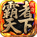 霸者天下传奇手游 v1.0.2安卓版