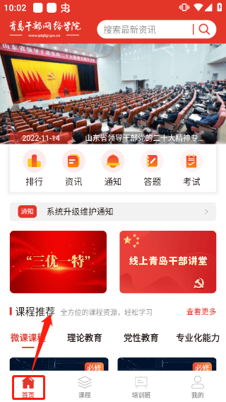 青岛干部网络学院官方app v1.2.2安卓版