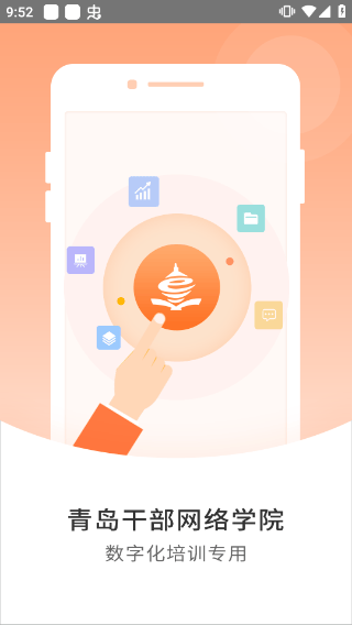 青岛干部网络学院官方app v1.2.2安卓版