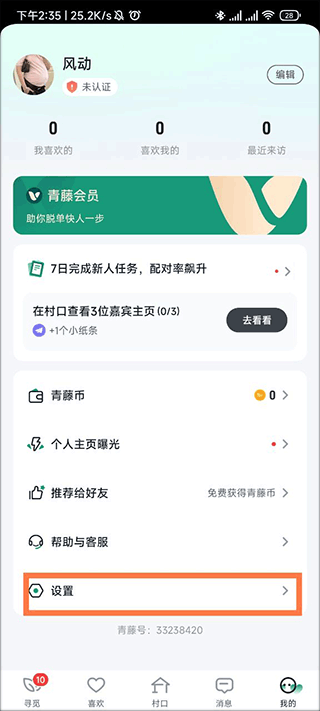青藤之恋app v5.48.5安卓版