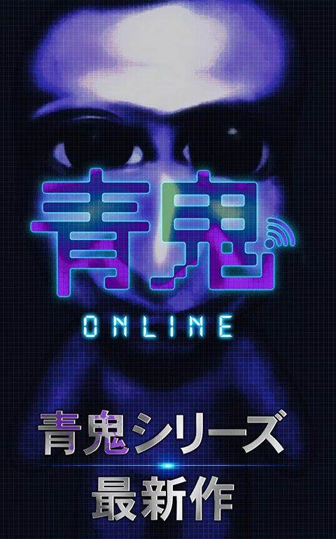 青鬼online v8.3.0安卓版
