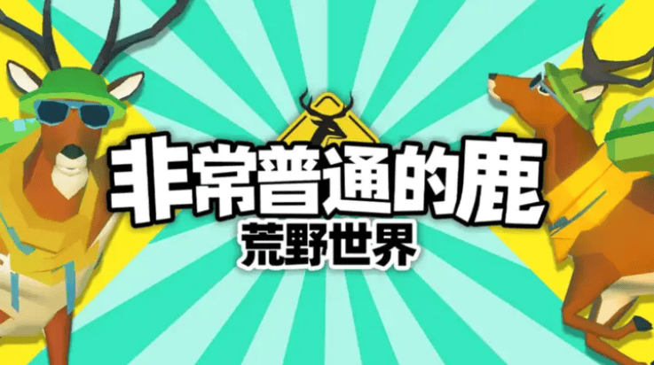 非常普通的鹿荒野世界游戏(非常普通的鹿:荒野世界安装器) v1.0.1 最新版 非常普通的鹿荒野世界游戏(非常普通的鹿:荒野世界安装器) v1.0.1 最新版