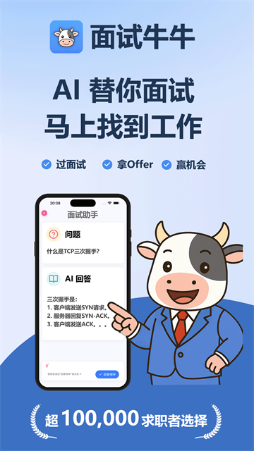 面试牛牛app 面试牛牛app