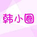 韩小圈app官方正版 v6.8.3安卓版