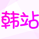 韩站app v1.7.3安卓版