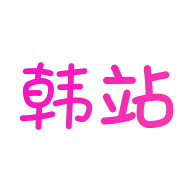 韩站官方下载 v1.7 手机版