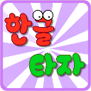 韩语打字练习app v1.10安卓版
