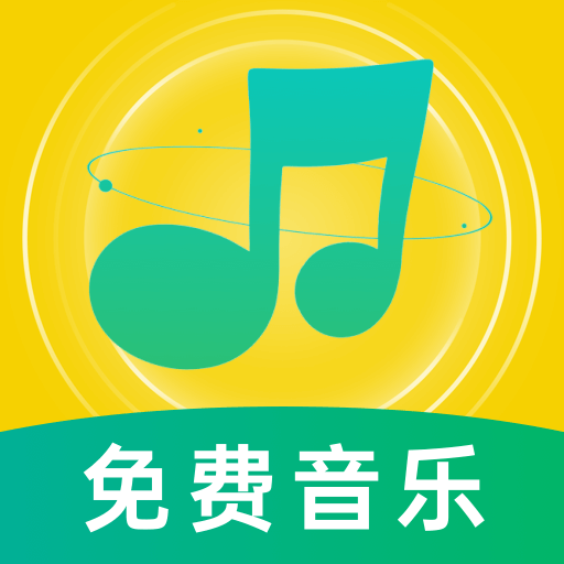 音乐大全免费版app安卓版 v1.0.1 最新版
