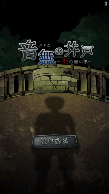 音无的水井中文版汉化版下载 音无的水井中文版汉化版下载