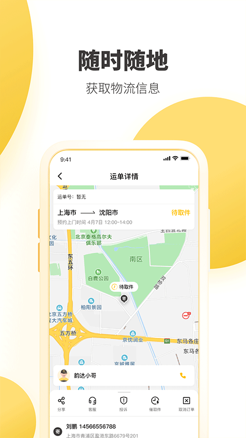 韵达快递手机版 v9.0.6安卓版