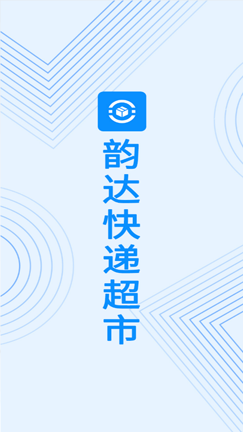 韵达超市app最新版本 v4.24.6安卓版