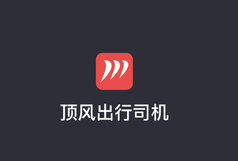 顶风出行司机端app官方版 顶风出行司机端app官方版