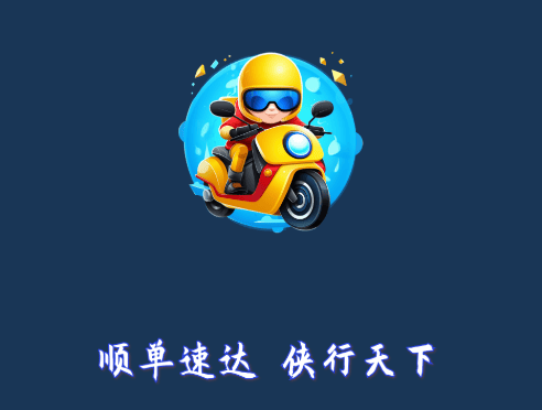 顺单侠下载 顺单侠下载