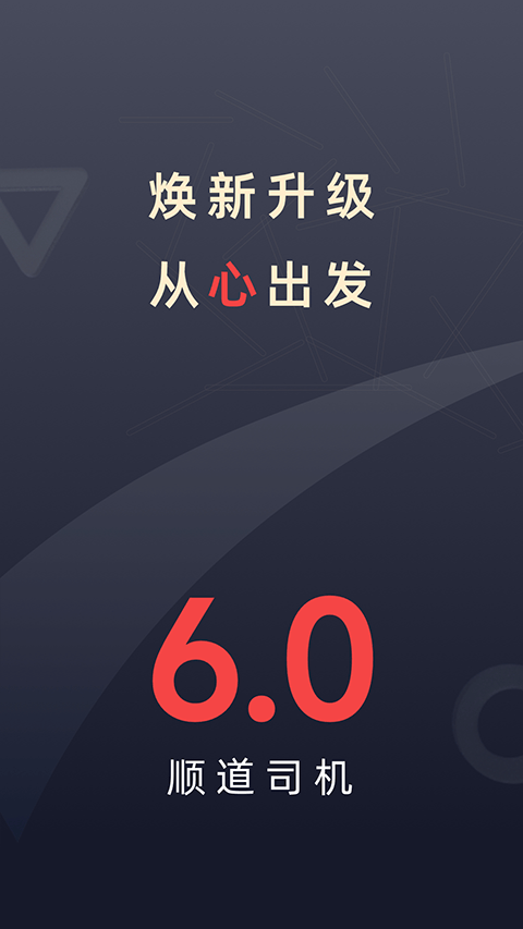 顺道司机app v7.1.3安卓版