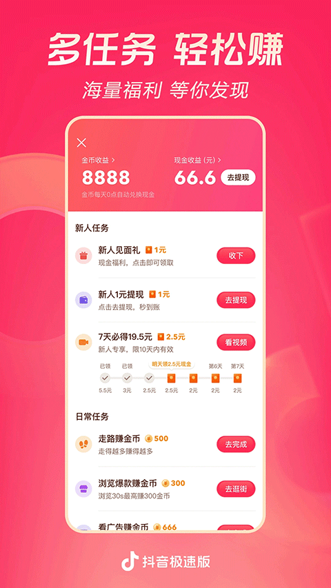 领现金抖音极速版app 37.8.0